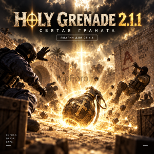 Holy Grenade - Святая граната